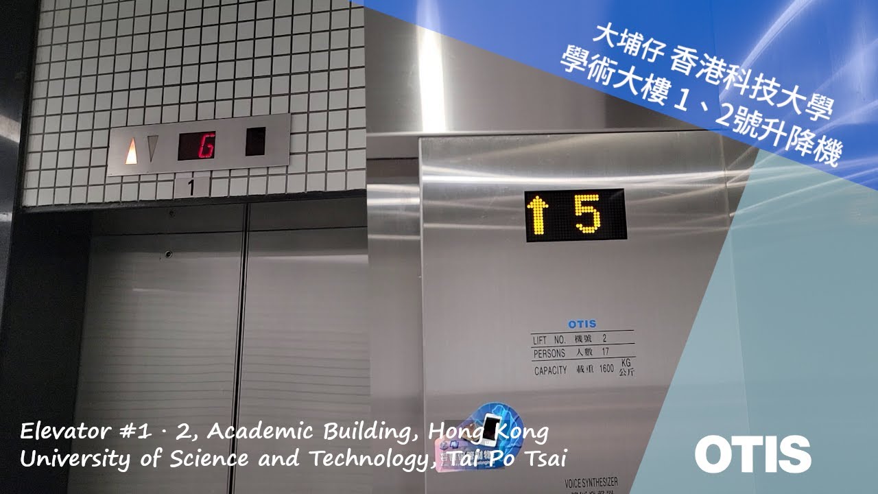 大埔仔 香港科技大學｜學術大樓 1、2號OTIS升降機
