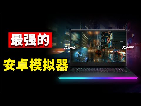 推荐6款最强的安卓模拟器！在电脑上玩手游更方便更流畅 | 零度解说