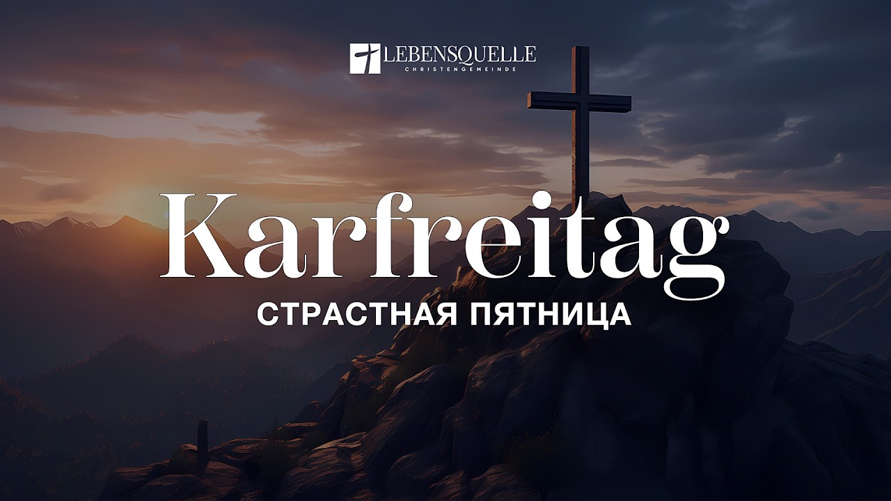Karfreitag - Страстная пятница | Lebensquelle Pirmasens