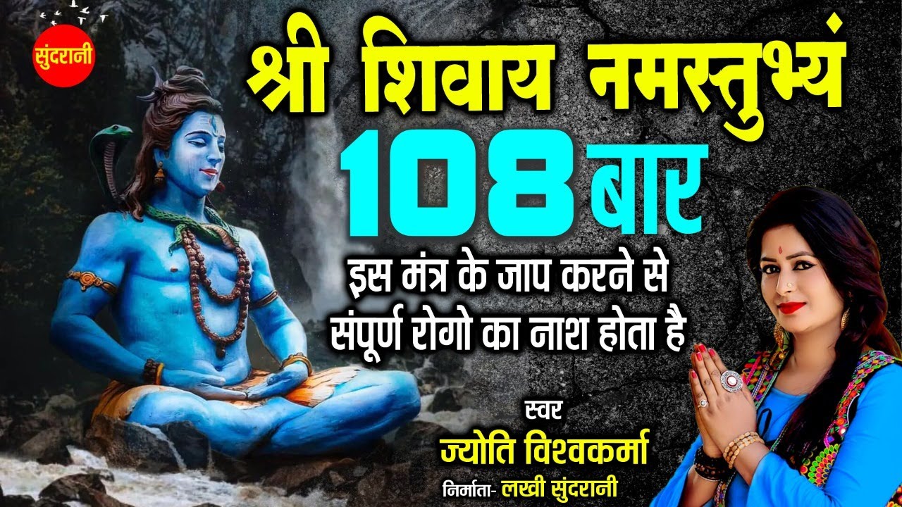 श्री शिवाय नमस्तुभ्यम् { Shree Shivay Namastubhyam } Jyoti Vishwakarma 8349863999 108 मंत्र माला