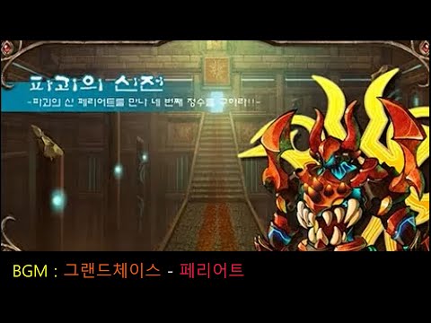 그랜드체이스 - 페리어트 OST (신나는,패기,집중)