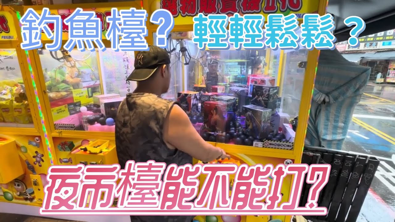 多多實測！ 夜市檯到底能不能碰？ 【台湾UFOキャッチャーUFOcatcher夾娃娃】