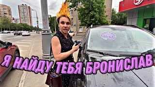 Разворошили гнездо! Часть 3. Гламурная фифа ищет Бронислава!