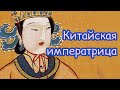 Императрица Китая. У Цзэ-тянь