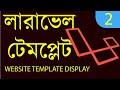 how to integrate template in laravel || লারাভেল template integrate || #codezara #laravel12 #coding