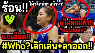 #วอลเลย์สาวไทยไม่ทนแล้ว!! ขอพักVNL+เลิกเล่น!! บุ๋มบิ๋มนำทีมเดือด? ~โค้ชยะชัดเจนออกไม่ออก?