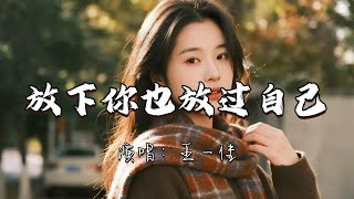 王一佳 - 放下你也放过自己『等我 断了联系 删了回忆 忘了过去 戒了想你 看谁会比我爱你。』『动态歌词MV』#翻唱 #经典老歌