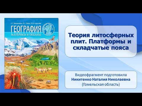 Общая характеристика земного шара. Тема 1. Теория литосферных плит. Платформы и складчатые пояса