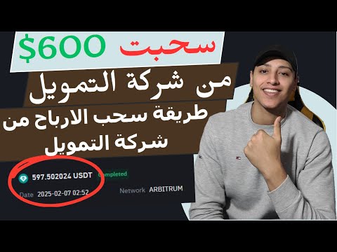 سحبت 6300 درهم من التداول طريقة سحب الارباح من شركة التمويل