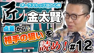 【麻雀の匠】オーラストップ目の心得【金太賢 #12】