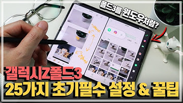 갤럭시Z폴드3를 마치 윈도우처럼? 사자마자 반드시 해야하는 최신 초기설정&꿀팁 25가지.