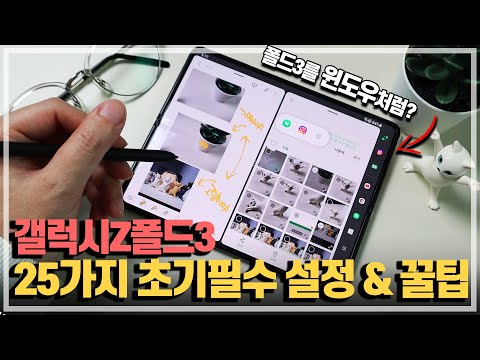 갤럭시Z폴드3를 마치 윈도우처럼? 사자마자 반드시 해야하는 최신 초기설정&꿀팁 25가지.