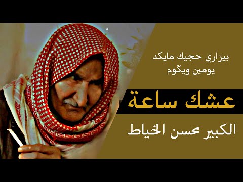 عشگ ساعة الشاعر الكبير محسن الخياط جلسات مذكرات