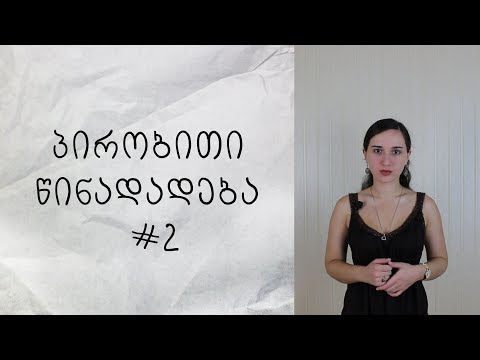 პირობითი წინადადება ინგლისურში #2 (Second Conditional, Third Conditional)