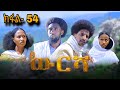 ውርሻ | Wresha - ሓዱሽ ተኸታታሊ ድራማ ትግርኛ - ክፋል 54| New Tigrigna Drama Series 2025 - Part 54