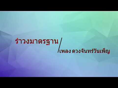 รำวงมาตรฐาน-ดวงจันทร์วันเพ็ญ