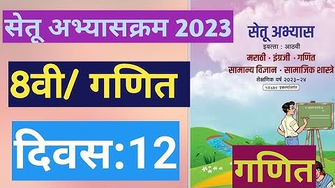सेतू अभ्यासक्रम 2023||इयत्ता:8वी|गणित||दिवस:12||Setu Abhyas 8vi Ganit Divas:12||8th Maths Day 12