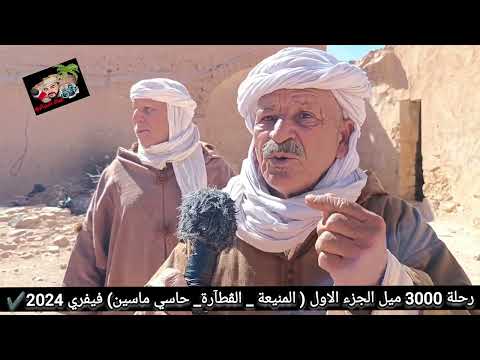 الجزء الأول رحلة 3000 ميل عبر صحراء الجنوب الجزائري ولاية المنيعة إلى عمق الصحراء