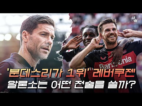 ‘리그 1위’ 분데스리가를 폭격하는 레버쿠젠! 알론소가 넥스트 과르디올라로 불리는 이유 (차기 레알 마드리드 감독?)