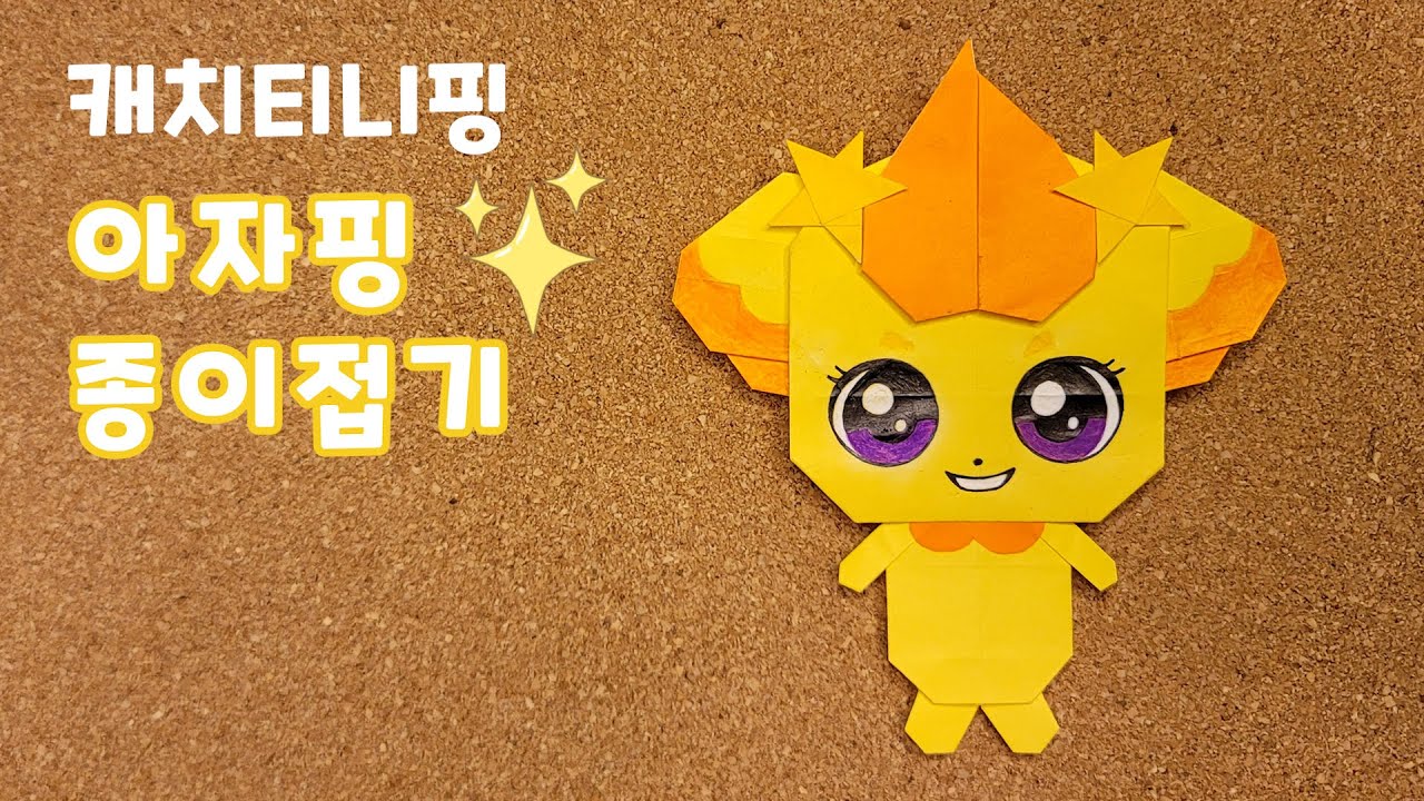 [캐치티니핑] 용기의 티니핑 / 아자핑 종이접기 / Teenieping of Courage / Gogoping origami ...