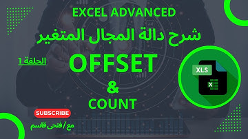 كورس اكسل متقدم - حلقة 1 شرح دالة المجال المتغير  OFFSET & COUNT فى الاكسل .