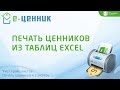 Печать ценников из таблиц Excel