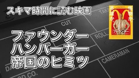 【話題の映画】 ファウンダー　ハンバーガー帝国のヒミツ