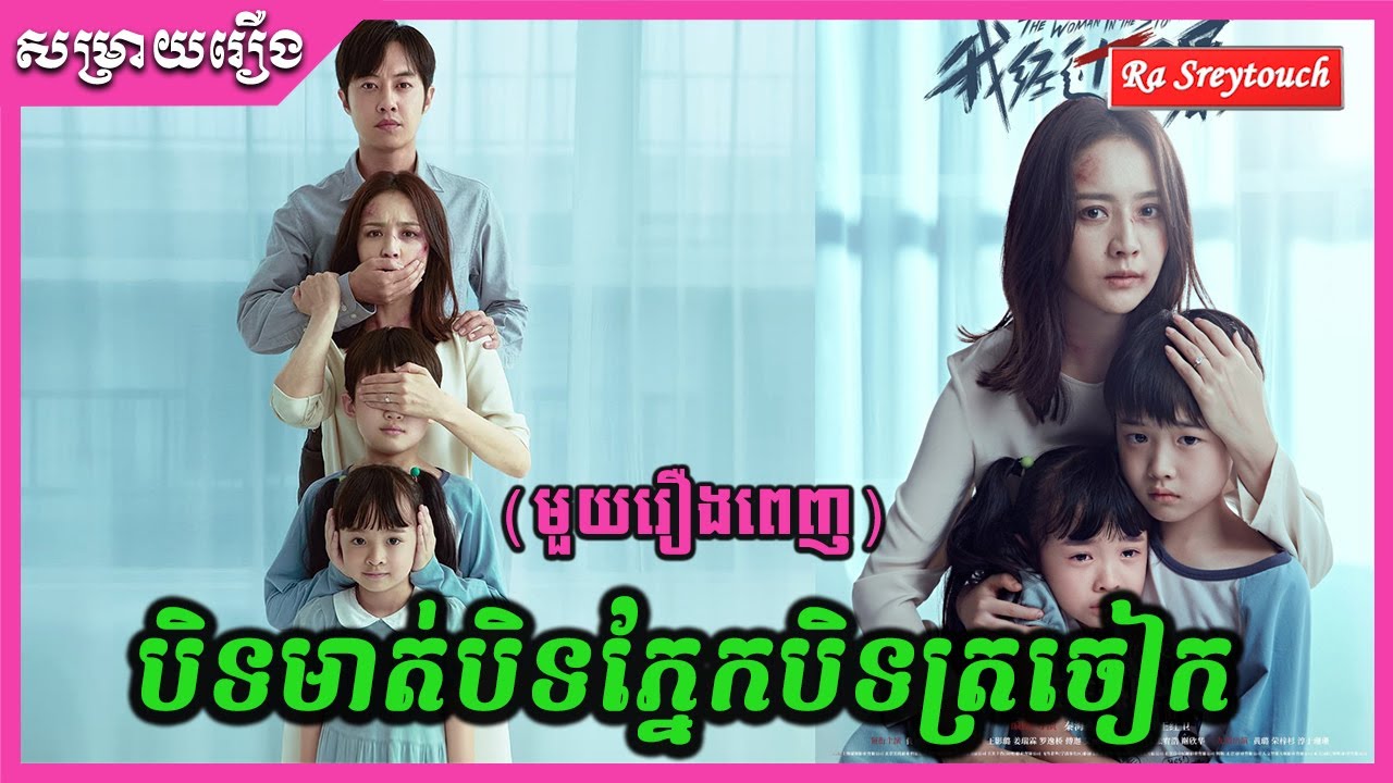 បិតមាត់បិតភ្នែកបិតត្រចៀក -ជីវិតដែលមនុស្សស្រីខ្លាចបំផុត- សម្រាយមួយរឿងពេញ \ Ra Sreytouch \ TV Review