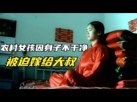 旧社会女人有多惨，身子不干净只能嫁给大叔，一部国产老电影