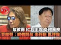75歲黎彼得ICU出院宣布徵婚 夏韶聲回應呢個阿叔未夠班批評我 75歲黎彼得ICU出院宣布徵婚 夏韶聲回應呢個阿叔未夠班批評我