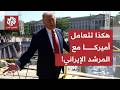 أميركا تتجاهل تصريحات المرشد وتركز على كبار المفاوضين الإيرانيين وهذا ما يحدث في كواليس المفاوضات 