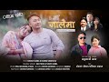 Chha Machhi Jalaima - Ishwor Shrestha &amp; Elina Udash | Recreated Version