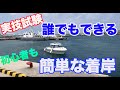 15)船舶免許の実技試験、着岸方法教えます、免許取ったばかりの方も必見、簡単に教えます。着岸ができればレンタルボートも借りやすい