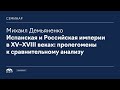 «Испанская и Российская империи в XV–XVIII веках: пролегомены к сравнительному анализу»