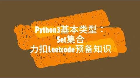 4 Python Set集合