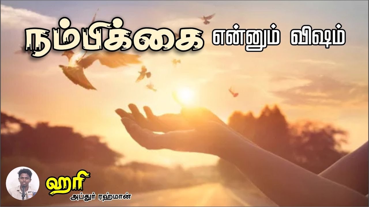 நம்பிக்கை என்னும் விஷம்ᴴᴰ┇ஹரி என்ற அப்துர் ரஹ்மான் 8.10.23┇Way to Paradise Class