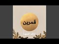 قمرين جلسة
