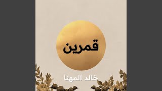 قمرين  جلسة  - اسمعها