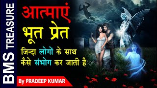 आत्माये भूत प्रेत जिन्दा लोगो के साथ सोते वक्त क्या क्या कर जाते है।  Bhoot | Ghost in real life | screenshot 2