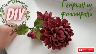 :    / Dahlia from foamiran /   / Without mold