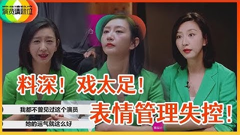 《🏆演員請就位S2》料深！戲太足！唐一菲不服氣，表情管理失敗：都不認識她，可能是運氣好！ - 天天要聞