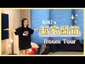 KiKi's新家首度大公開！！！