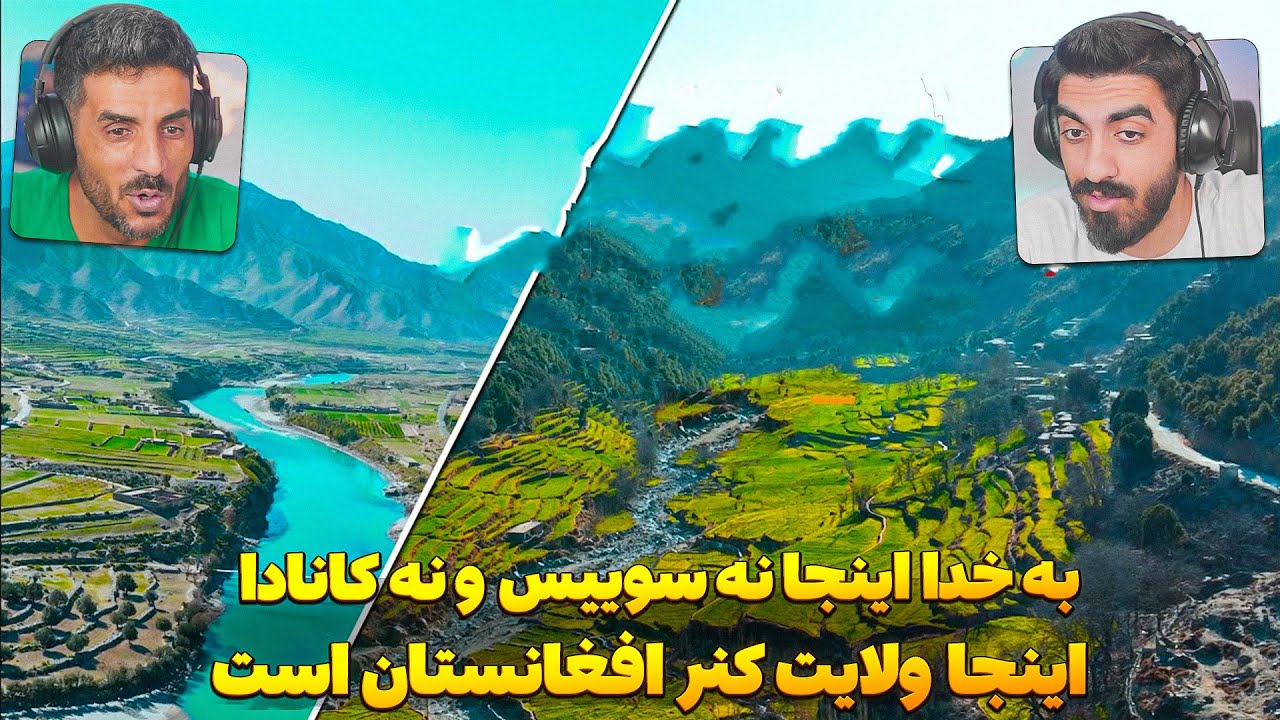 مردم جهان اینجا کانادا نیست بلکه اینجا ولایت کنر افغانستان است 😮 معرفی بهشت افغانستان