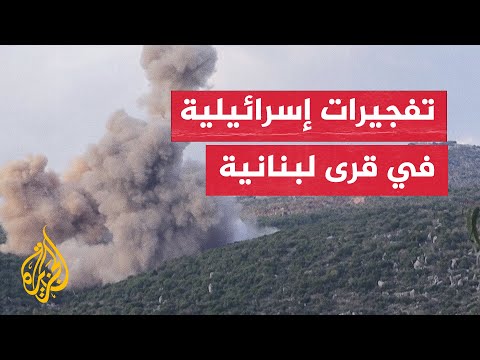 تفجيرات وعمليات عسكرية إسرائيلية في القرى الحدودية اللبنانية