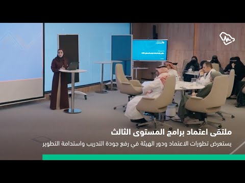 ملتقى اعتماد المستوى الثالث يستعرض تطورات الاعتماد ودور الهيئة في رفع جودة التدريب واستدامة التطوير