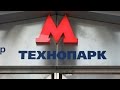 Станция метро Технопарк, первые 30 минут после открытия // 28 декабря 2015