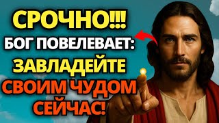 картинка: 🔴 БОГ ГОВОРИТ: Я ТОЛЬКО ЧТО ПОСЛАЛ ВЕЛИКОЕ ЧУДО! СЛУШАЙТЕ И ПОЛУЧАЙТЕ ЕГО СЕЙЧАС! 🙏 СЛОВО БОЖЬЕ
