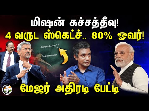 மிஷன் கச்சத்தீவு! 4 வருட ஸ்கெட்ச்.. 80% ஓவர்! மேஜர் அதிரடி பேட்டி | Katchatheevu | Major Madan Kumar