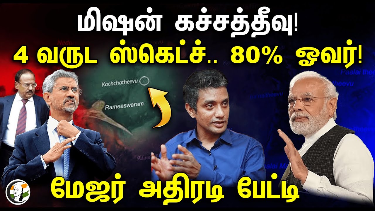 மிஷன் கச்சத்தீவு! 4 வருட ஸ்கெட்ச்.. 80% ஓவர்! மேஜர் அதிரடி பேட்டி | Katchatheevu | Major Madan Kumar