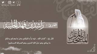 بث مباشر | سورة مريم  | المصحف المرتل ١٤٤٧هـ | للقارئ راشد الحليبة